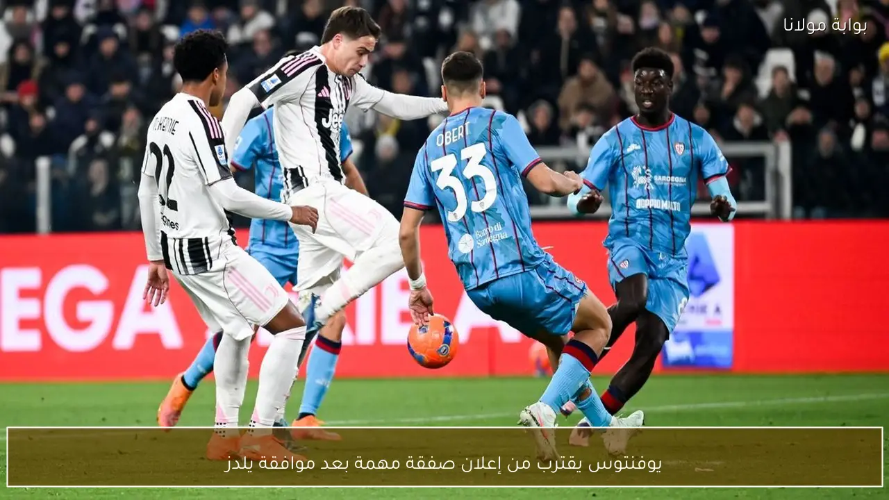 يوفنتوس يقترب من إعلان صفقة مهمة بعد موافقة يلدز