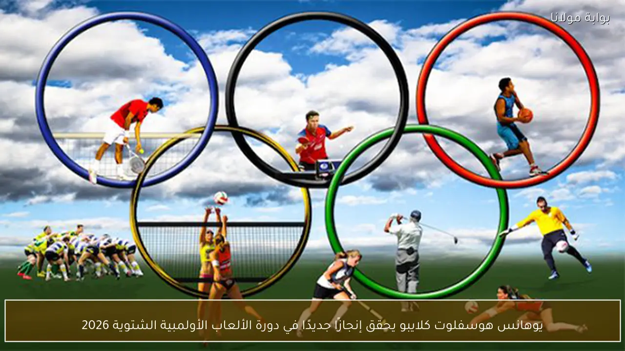 يوهانس هوسفلوت كلايبو يحقق إنجازًا جديدًا في دورة الألعاب الأولمبية الشتوية 2026