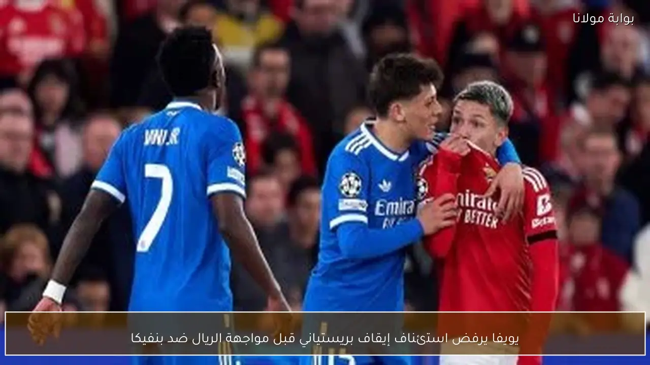 يويفا يرفض استئناف إيقاف بريستياني قبل مواجهة الريال ضد بنفيكا