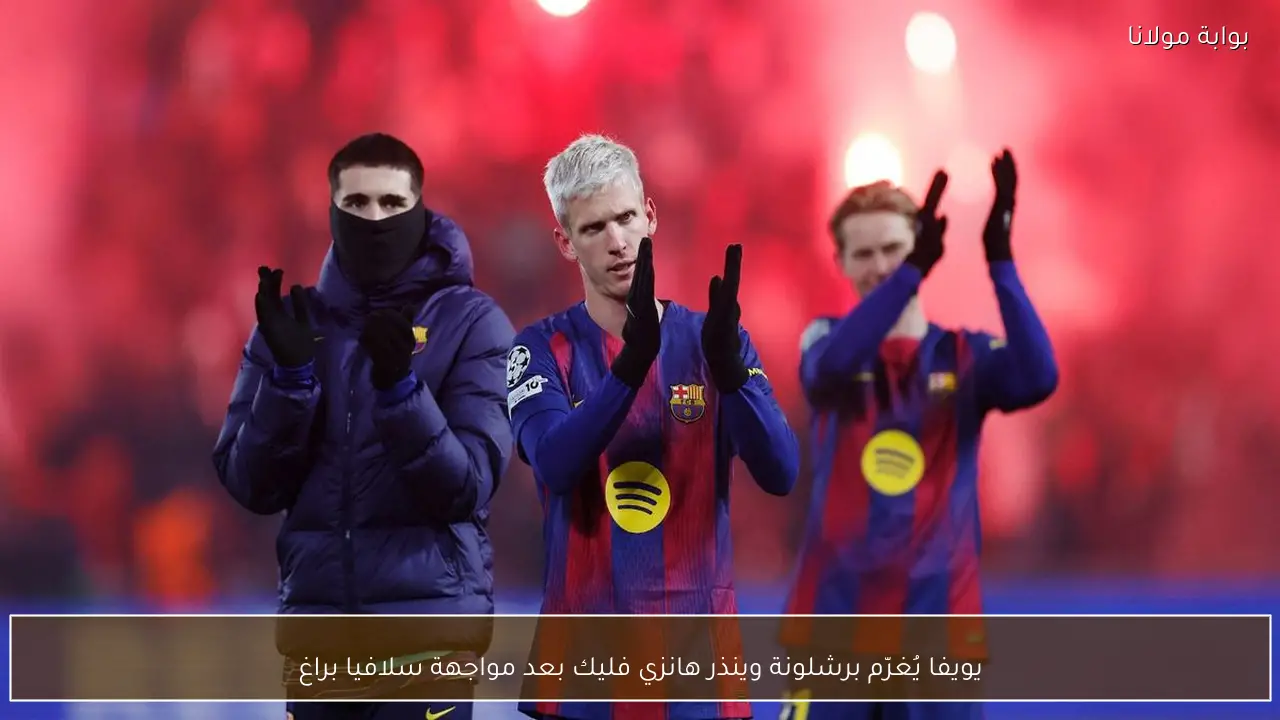 يويفا يُغرّم برشلونة وينذر هانزي فليك بعد مواجهة سلافيا براغ
