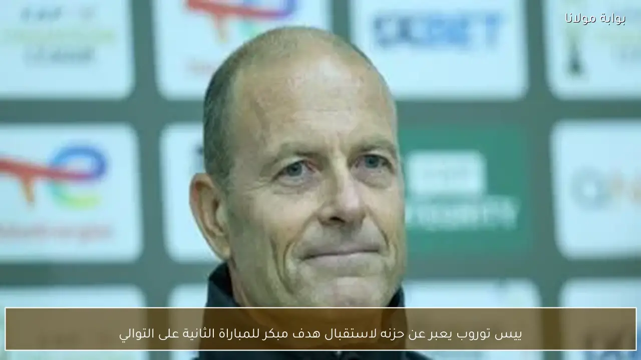 ييس توروب يعبر عن حزنه لاستقبال هدف مبكر للمباراة الثانية على التوالي