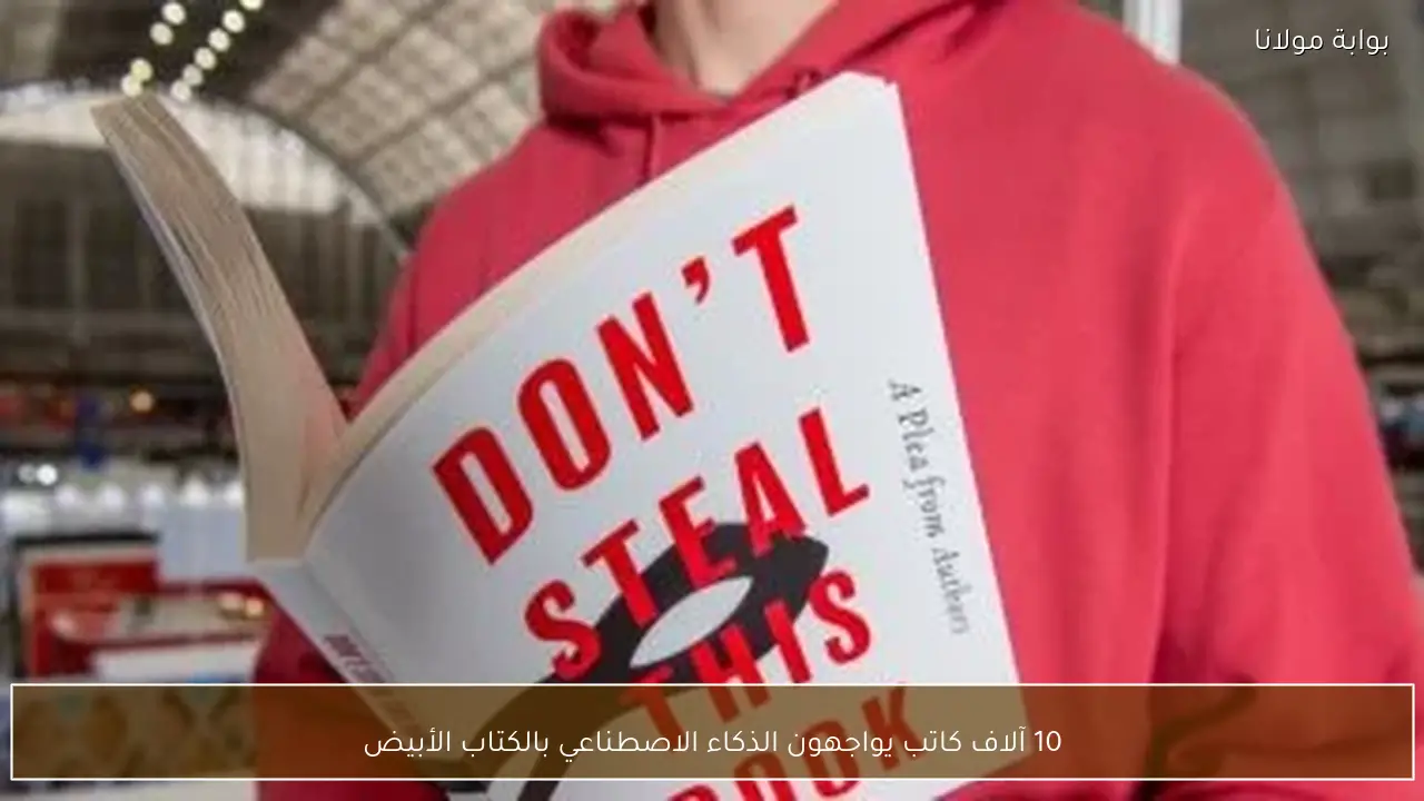 10 آلاف كاتب يواجهون الذكاء الاصطناعي بالكتاب الأبيض