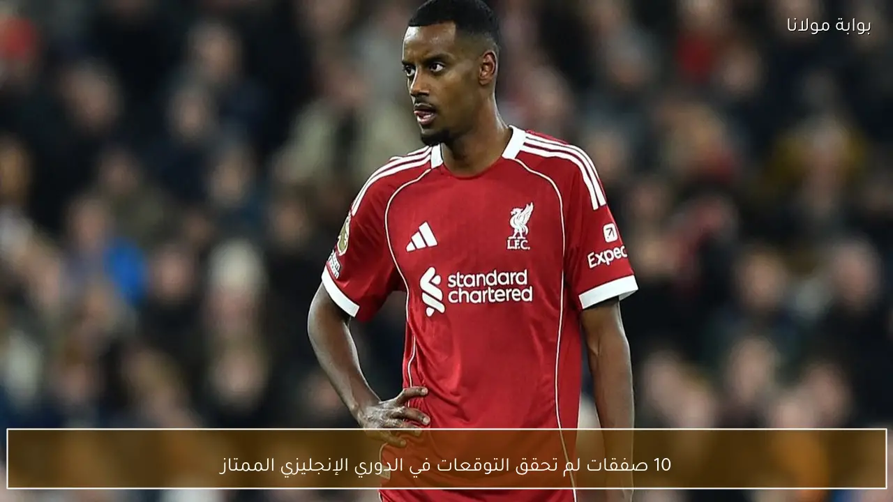 10 صفقات لم تحقق التوقعات في الدوري الإنجليزي الممتاز