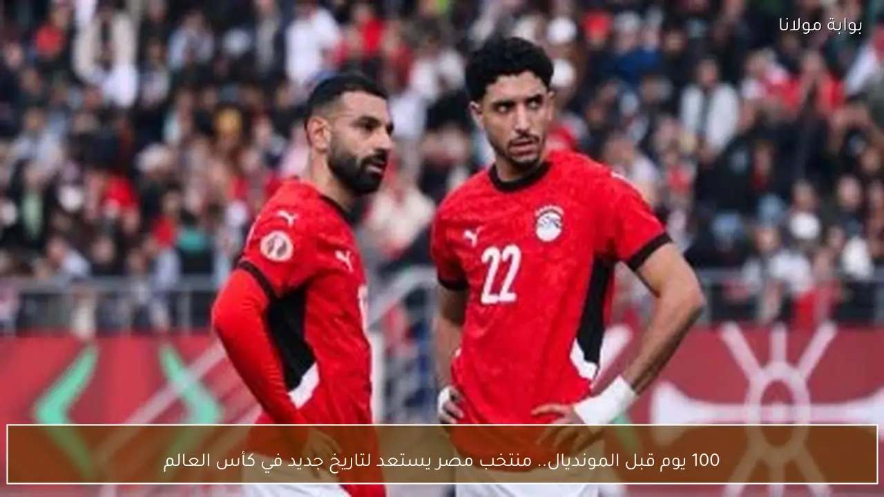 100 يوم قبل المونديال.. منتخب مصر يستعد لتاريخ جديد في كأس العالم