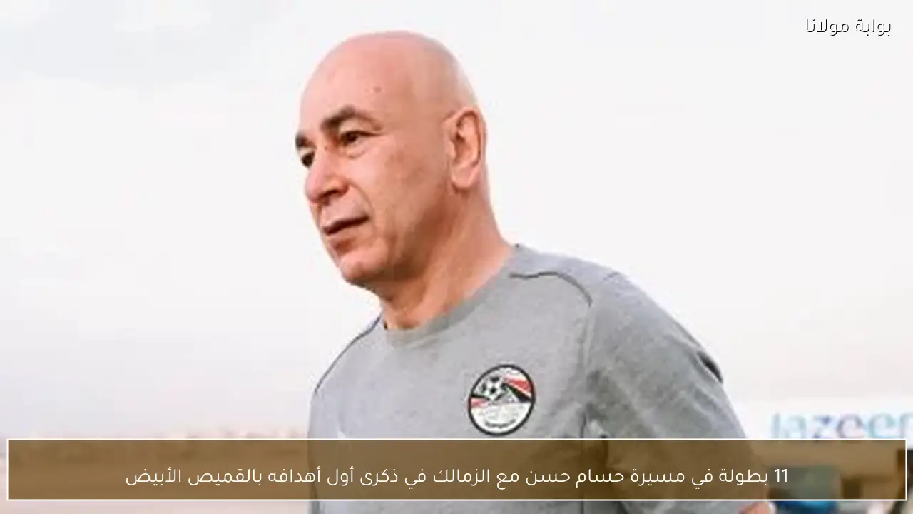 11 بطولة في مسيرة حسام حسن مع الزمالك في ذكرى أول أهدافه بالقميص الأبيض