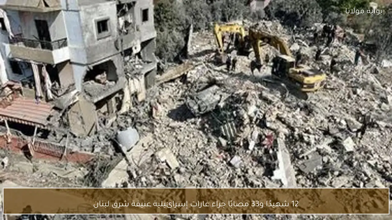 12 شهيدًا و33 مصابًا جراء غارات إسرائيلية عنيفة شرق لبنان