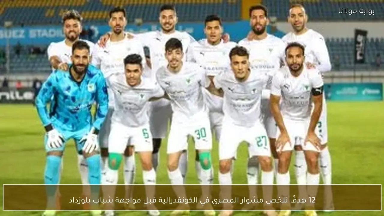 12 هدفًا تلخص مشوار المصري في الكونفدرالية قبل مواجهة شباب بلوزداد