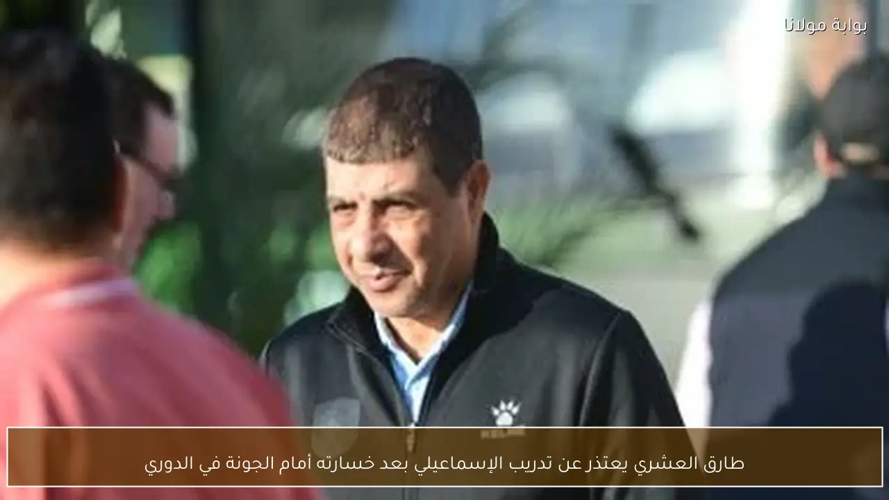 طارق العشري يعتذر عن تدريب الإسماعيلي بعد خسارته أمام الجونة في الدوري