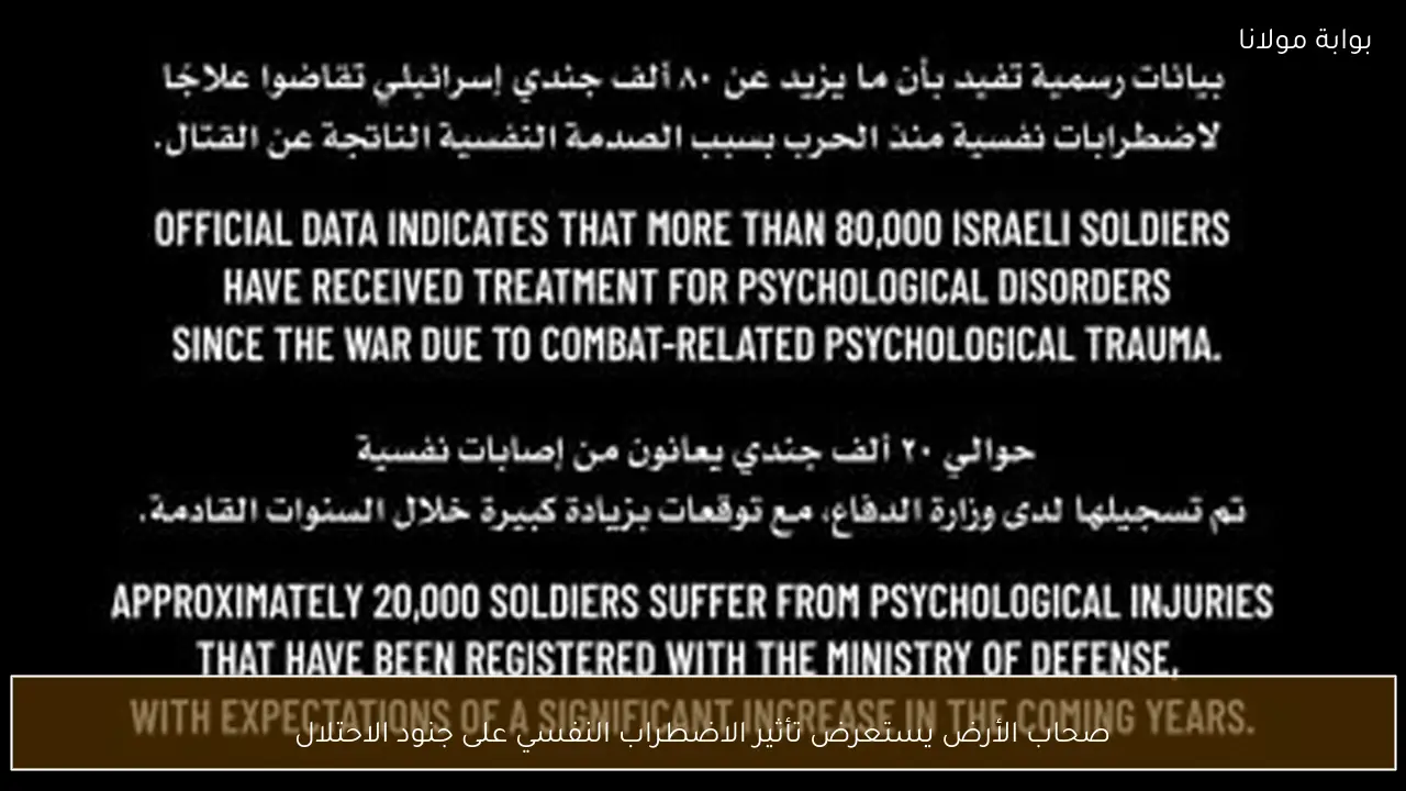 صحاب الأرض يستعرض تأثير الاضطراب النفسي على جنود الاحتلال
