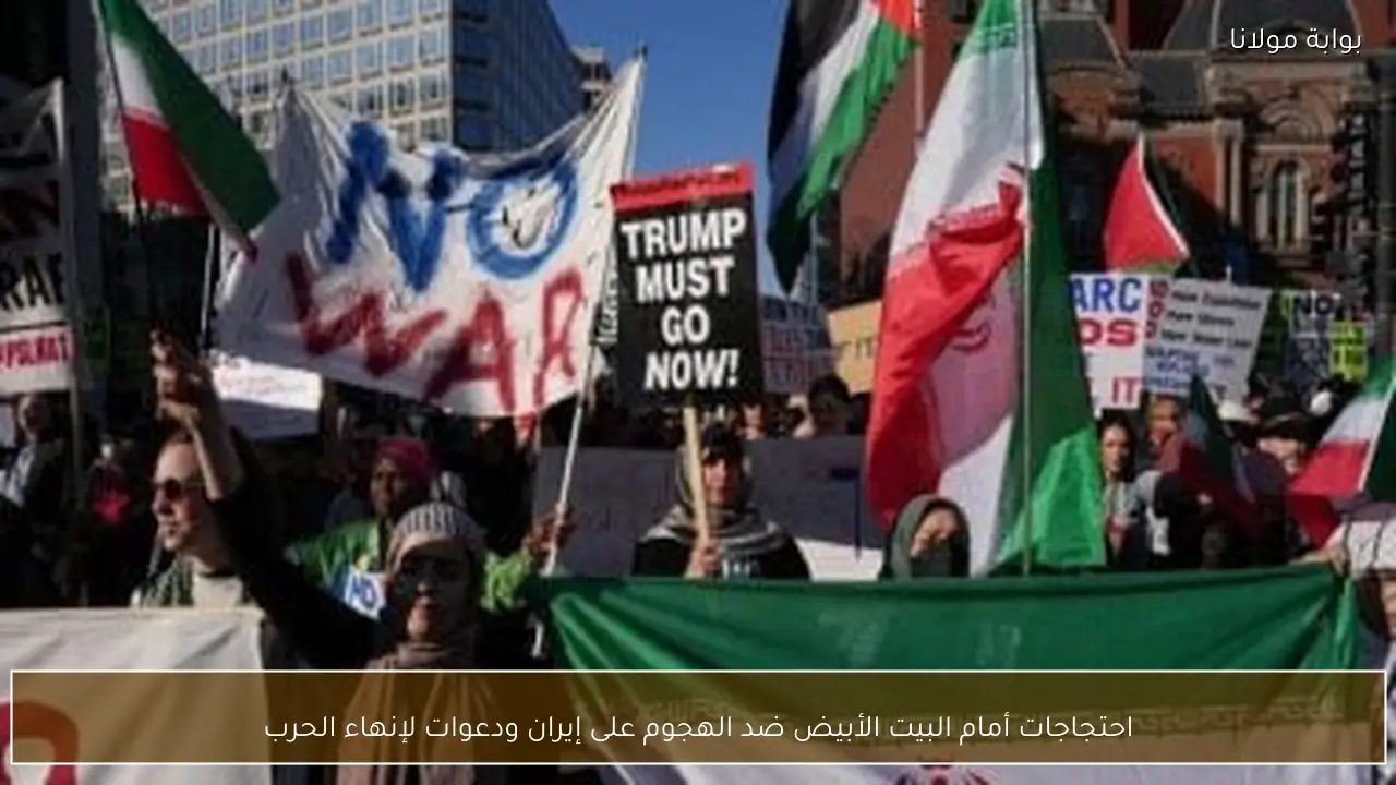 احتجاجات أمام البيت الأبيض ضد الهجوم على إيران ودعوات لإنهاء الحرب