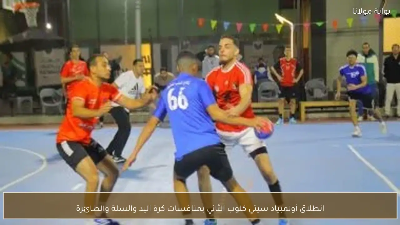 انطلاق أولمبياد سيتي كلوب الثاني بمنافسات كرة اليد والسلة والطائرة
