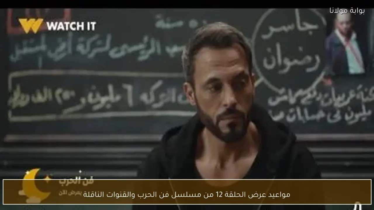 مواعيد عرض الحلقة 12 من مسلسل فن الحرب والقنوات الناقلة