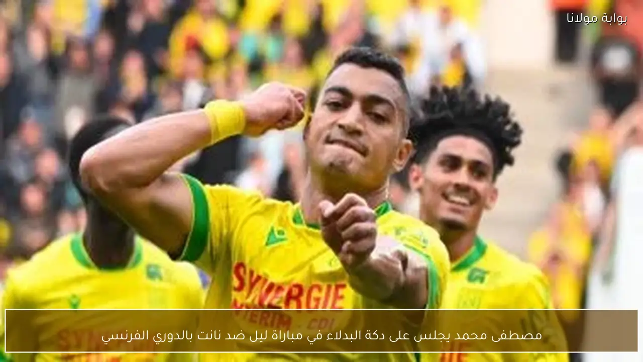 مصطفى محمد يجلس على دكة البدلاء في مباراة ليل ضد نانت بالدوري الفرنسي