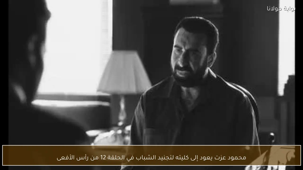 محمود عزت يعود إلى كليته لتجنيد الشباب في الحلقة 12 من رأس الأفعى