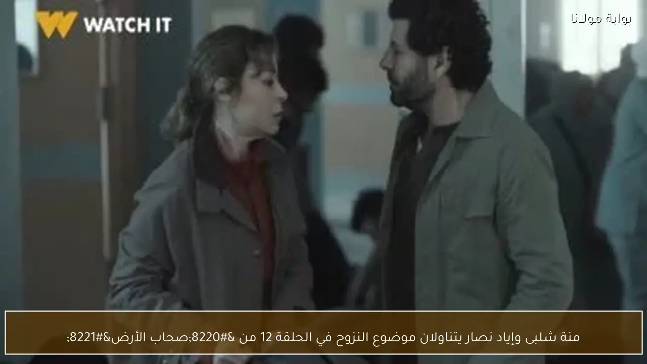 منة شلبى وإياد نصار يتناولان موضوع النزوح في الحلقة 12 من “صحاب الأرض”