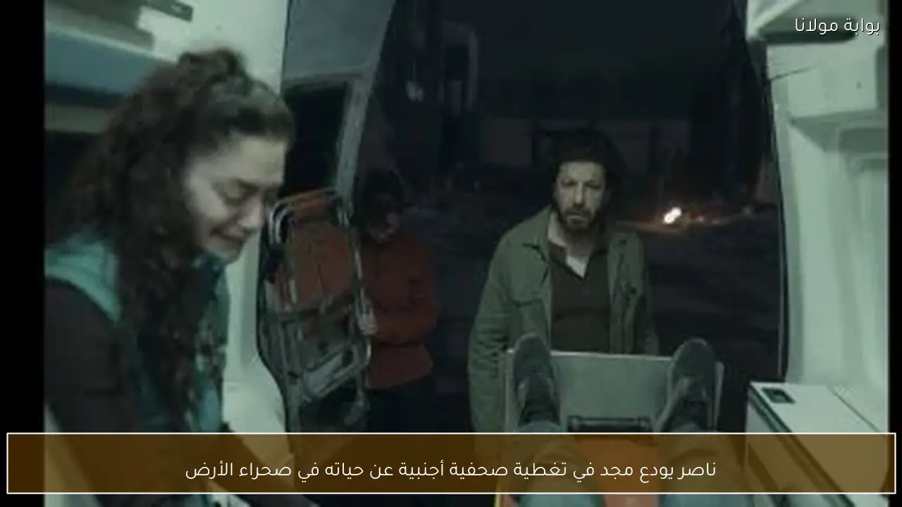 ناصر يودع مجد في تغطية صحفية أجنبية عن حياته في صحراء الأرض