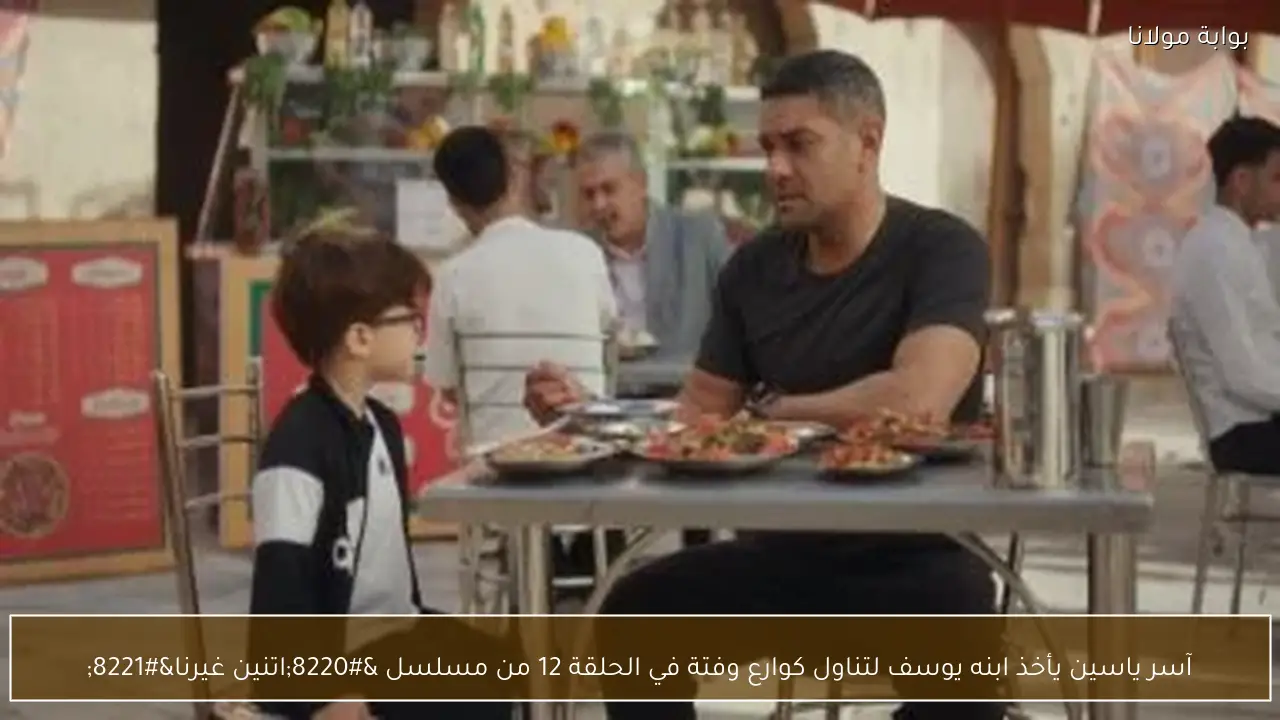 آسر ياسين يأخذ ابنه يوسف لتناول كوارع وفتة في الحلقة 12 من مسلسل “اتنين غيرنا”