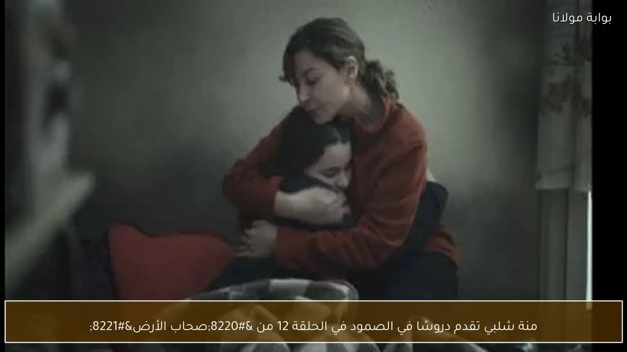 منة شلبي تقدم دروسًا في الصمود في الحلقة 12 من “صحاب الأرض”