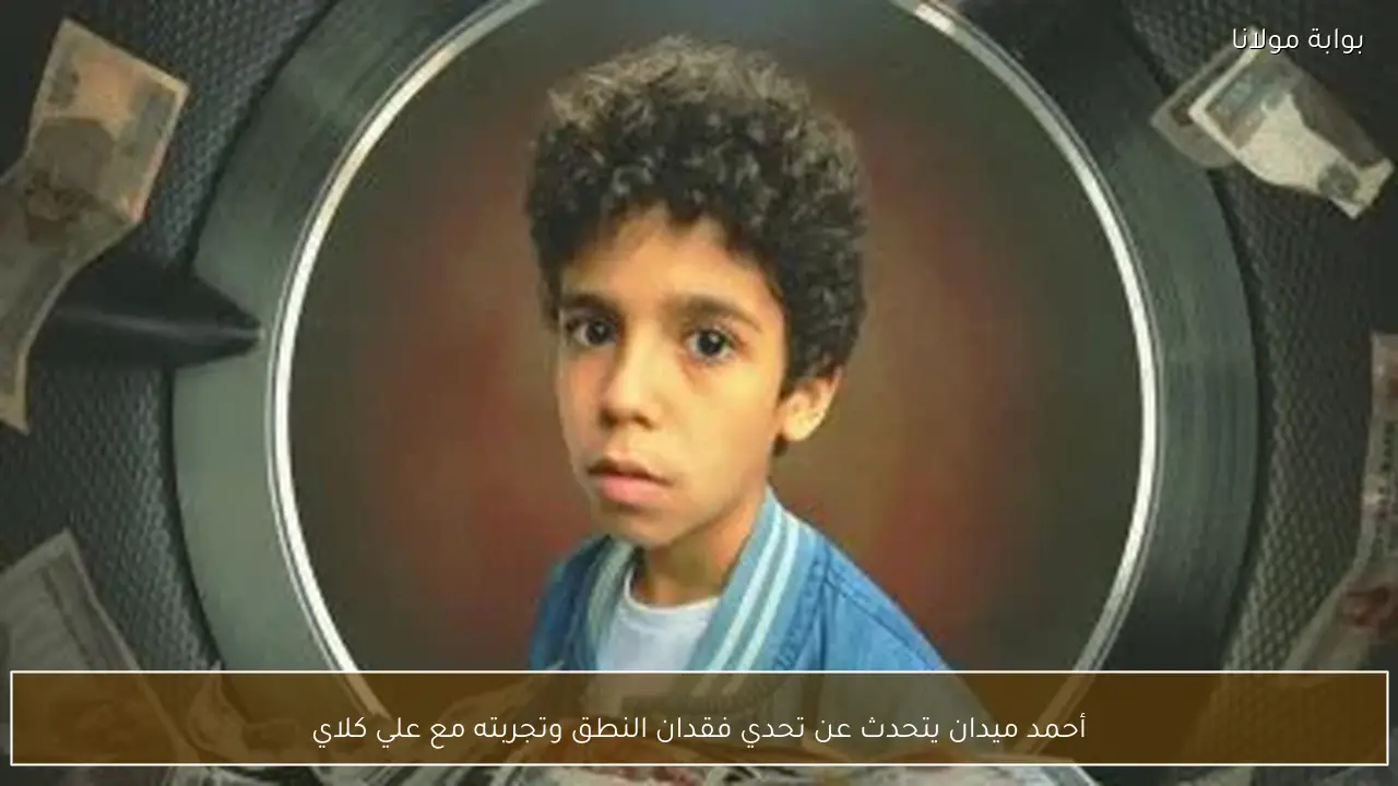 أحمد ميدان يتحدث عن تحدي فقدان النطق وتجربته مع علي كلاي