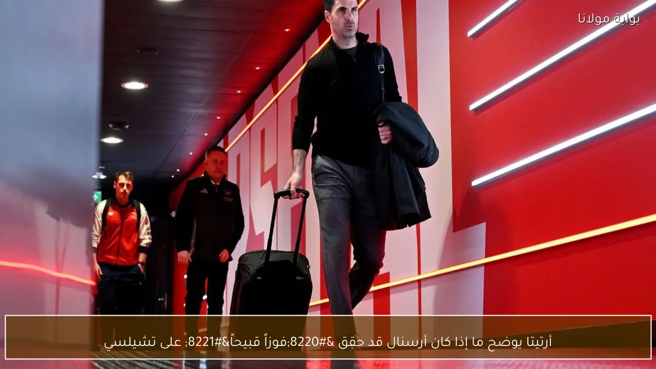 أرتيتا يوضح ما إذا كان أرسنال قد حقق “فوزاً قبيحاً” على تشيلسي