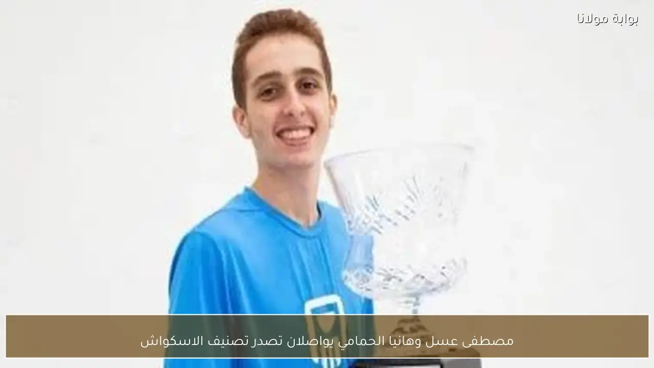 مصطفى عسل وهانيا الحمامي يواصلان تصدر تصنيف الاسكواش