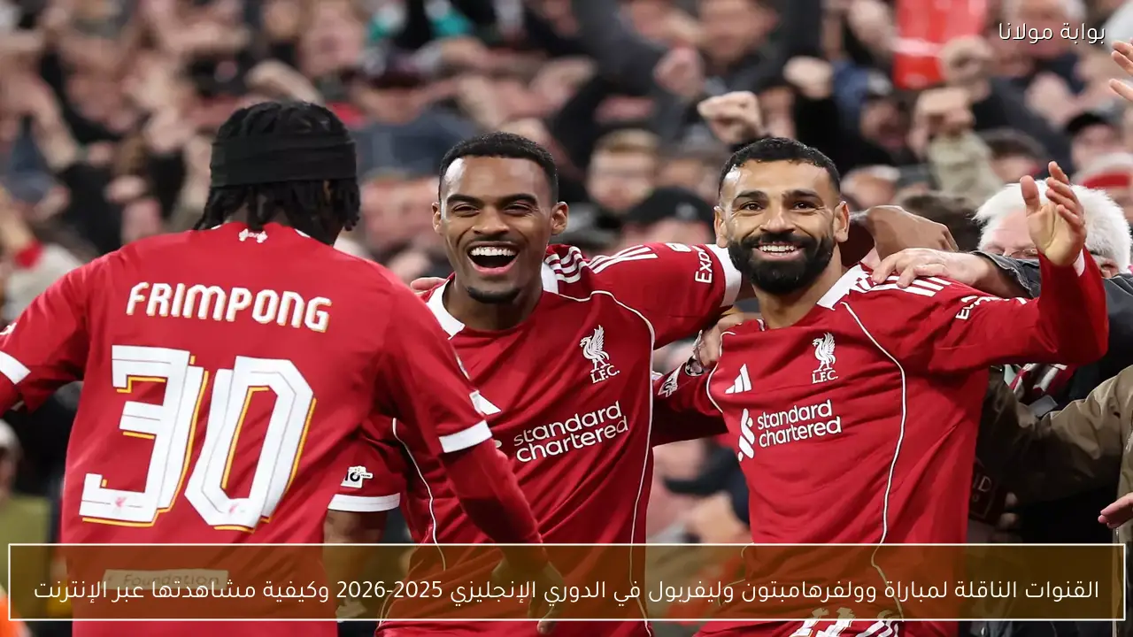 القنوات الناقلة لمباراة وولفرهامبتون وليفربول في الدوري الإنجليزي 2025-2026 وكيفية مشاهدتها عبر الإنترنت