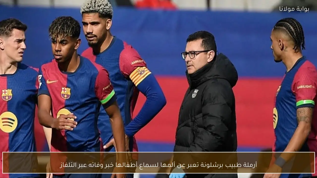 أرملة طبيب برشلونة تعبر عن ألمها لسماع أطفالها خبر وفاته عبر التلفاز