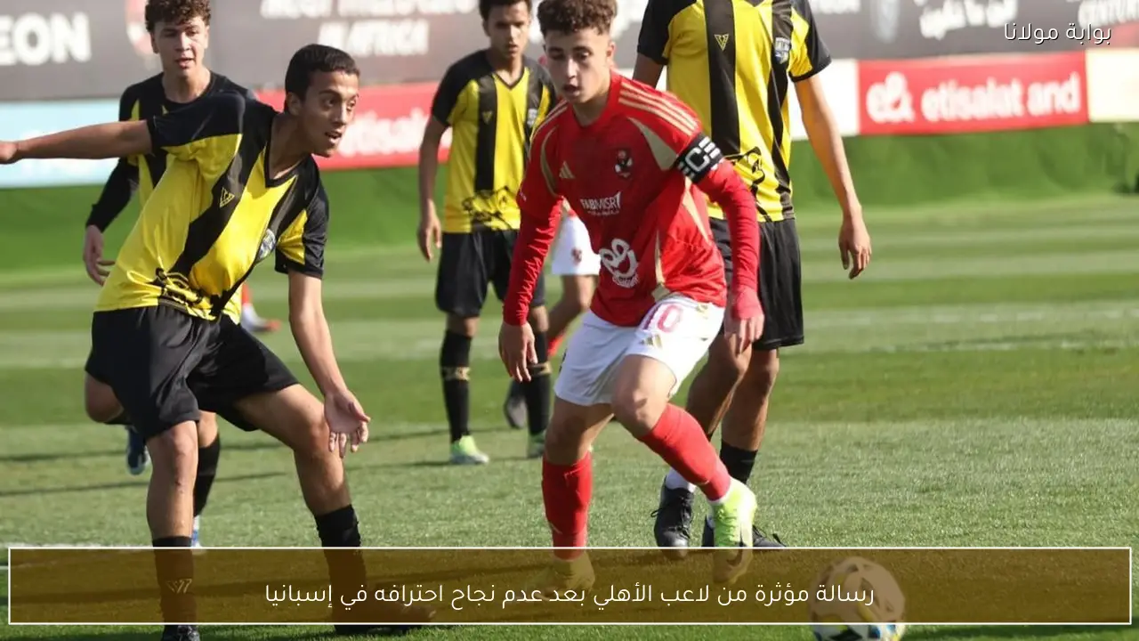 رسالة مؤثرة من لاعب الأهلي بعد عدم نجاح احترافه في إسبانيا