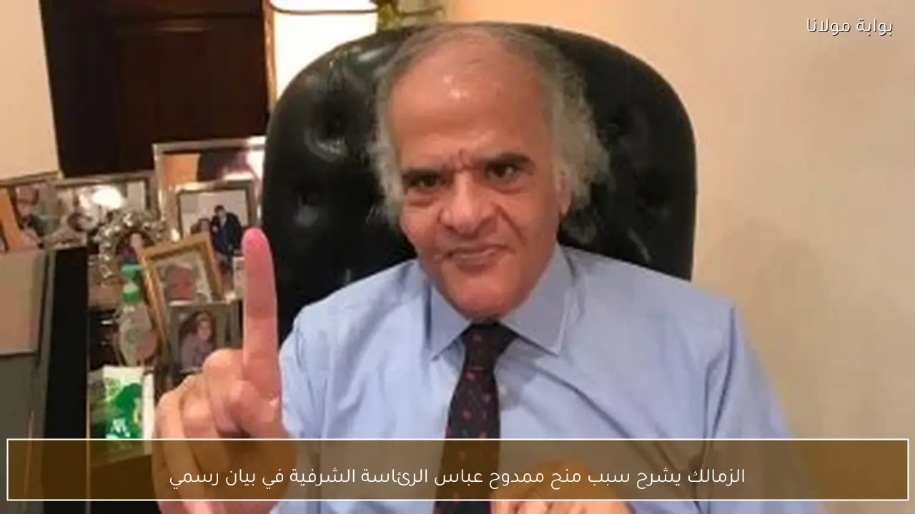 الزمالك يشرح سبب منح ممدوح عباس الرئاسة الشرفية في بيان رسمي