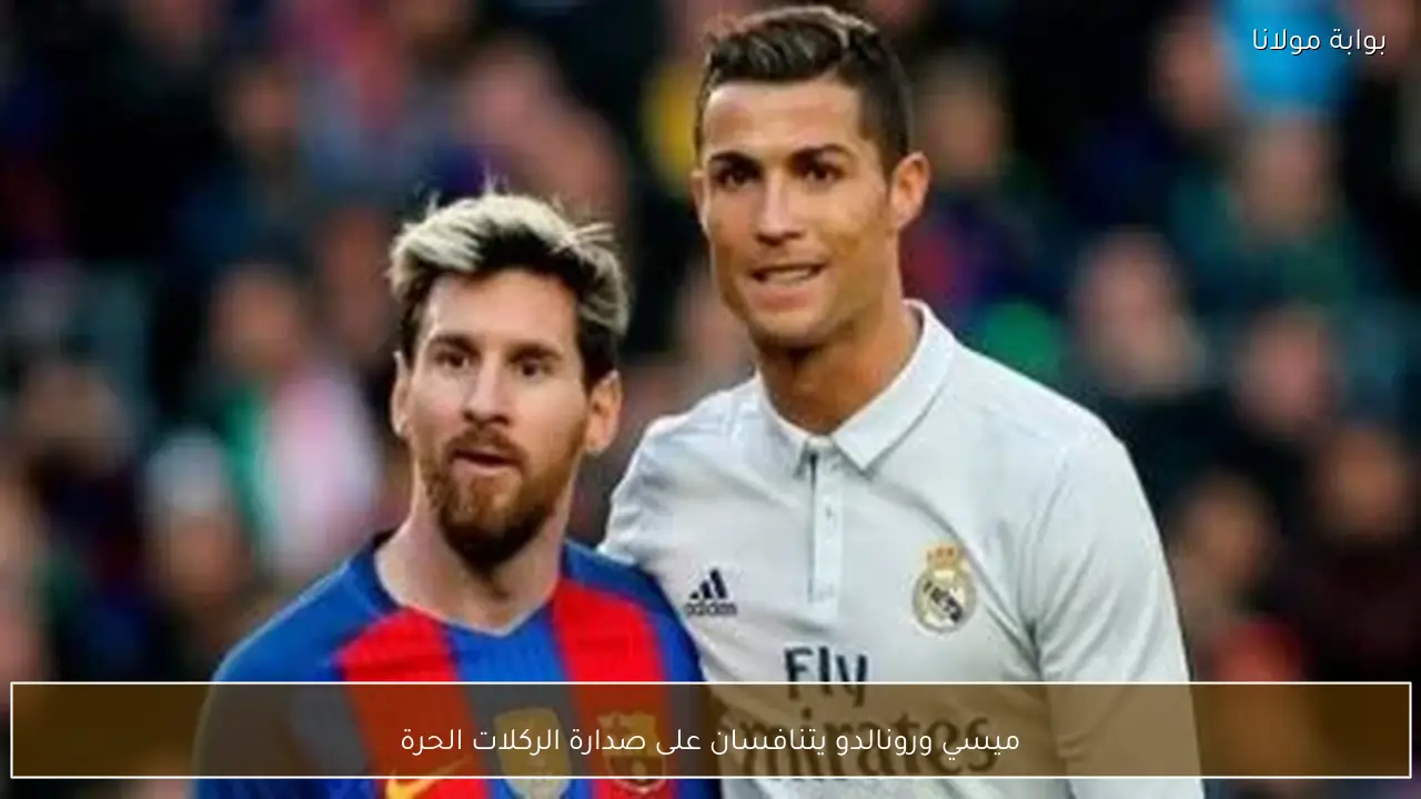 ميسي ورونالدو يتنافسان على صدارة الركلات الحرة