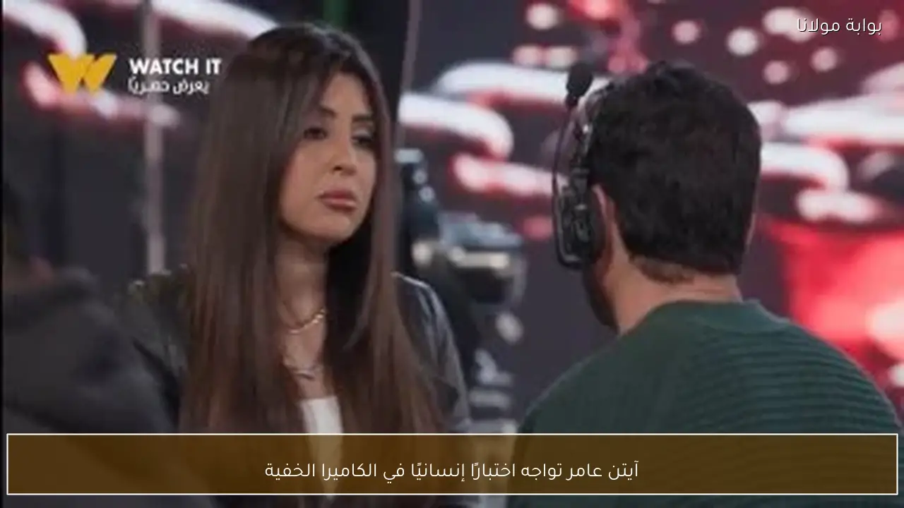 آيتن عامر تواجه اختبارًا إنسانيًا في الكاميرا الخفية