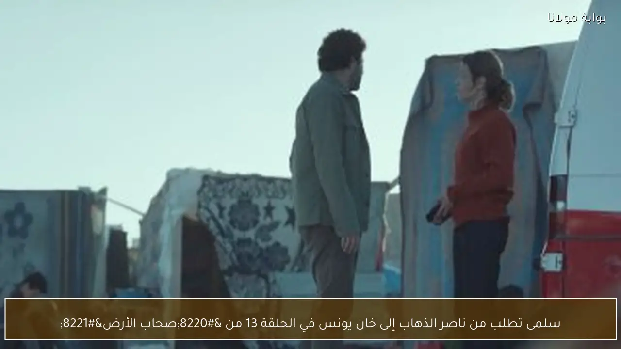 سلمى تطلب من ناصر الذهاب إلى خان يونس في الحلقة 13 من “صحاب الأرض”