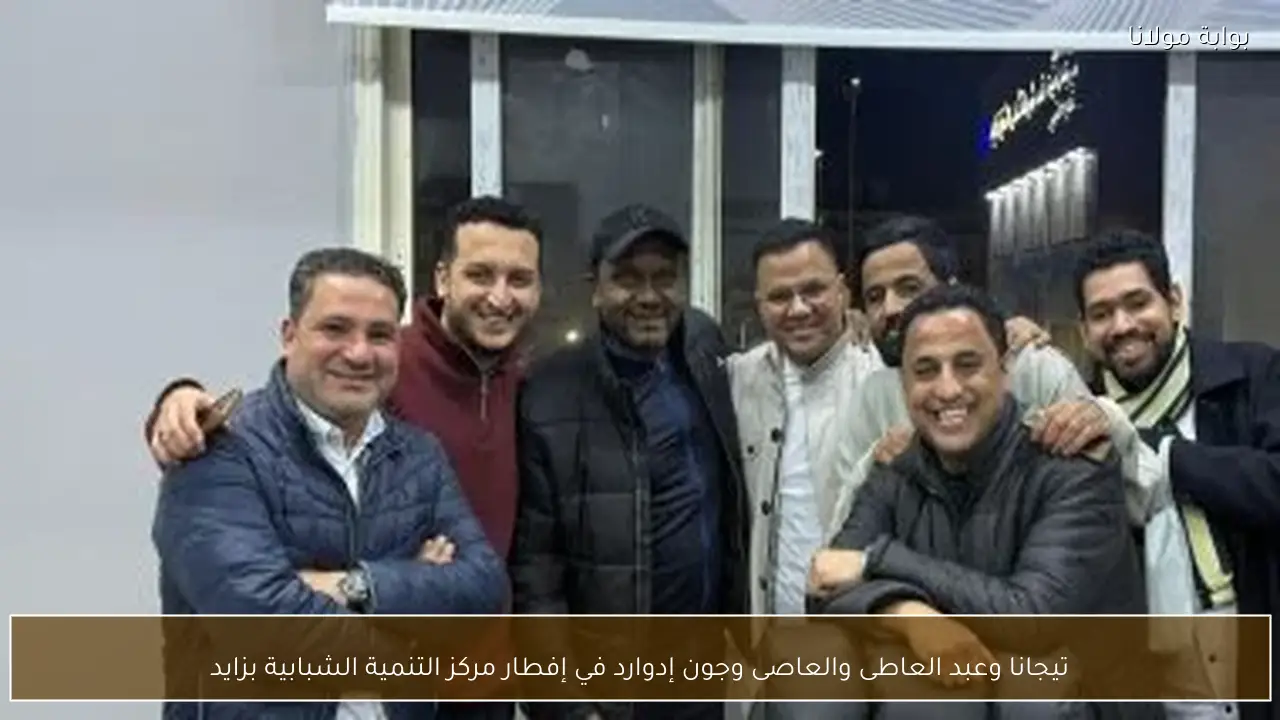 تيجانا وعبد العاطى والعاصى وجون إدوارد في إفطار مركز التنمية الشبابية بزايد