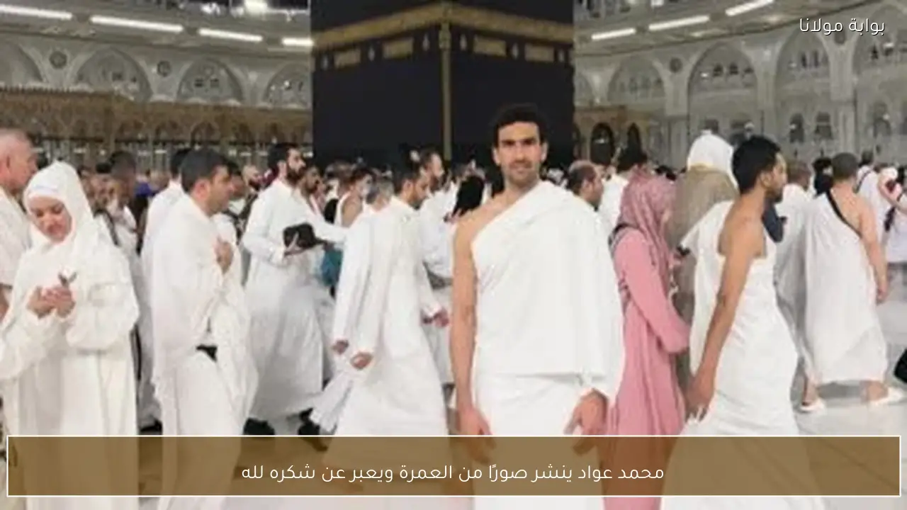 محمد عواد ينشر صورًا من العمرة ويعبر عن شكره لله