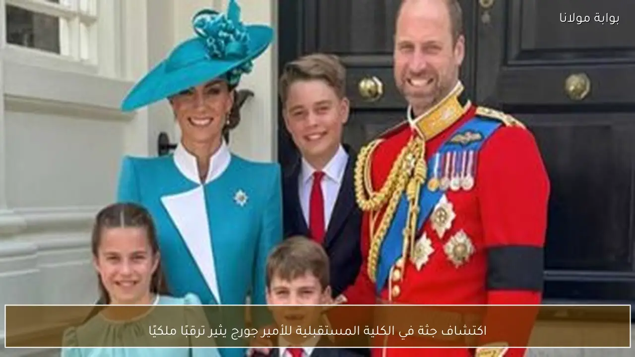 اكتشاف جثة في الكلية المستقبلية للأمير جورج يثير ترقبًا ملكيًا