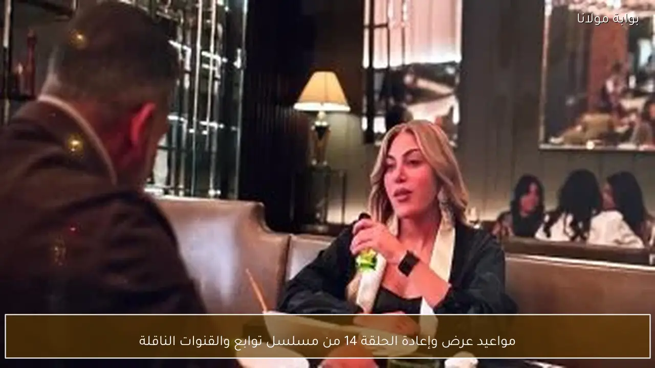 مواعيد عرض وإعادة الحلقة 14 من مسلسل توابع والقنوات الناقلة