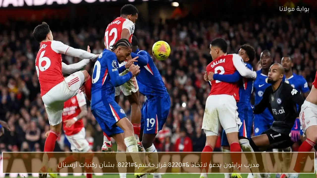 مدرب برايتون يدعو لاتخاذ “قرار حاسم” بشأن ركنيات أرسنال