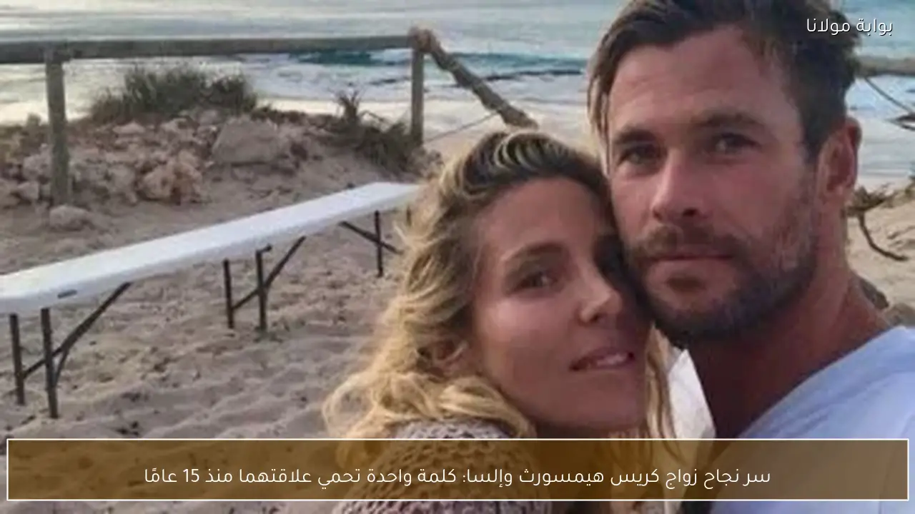 سر نجاح زواج كريس هيمسورث وإلسا: كلمة واحدة تحمي علاقتهما منذ 15 عامًا