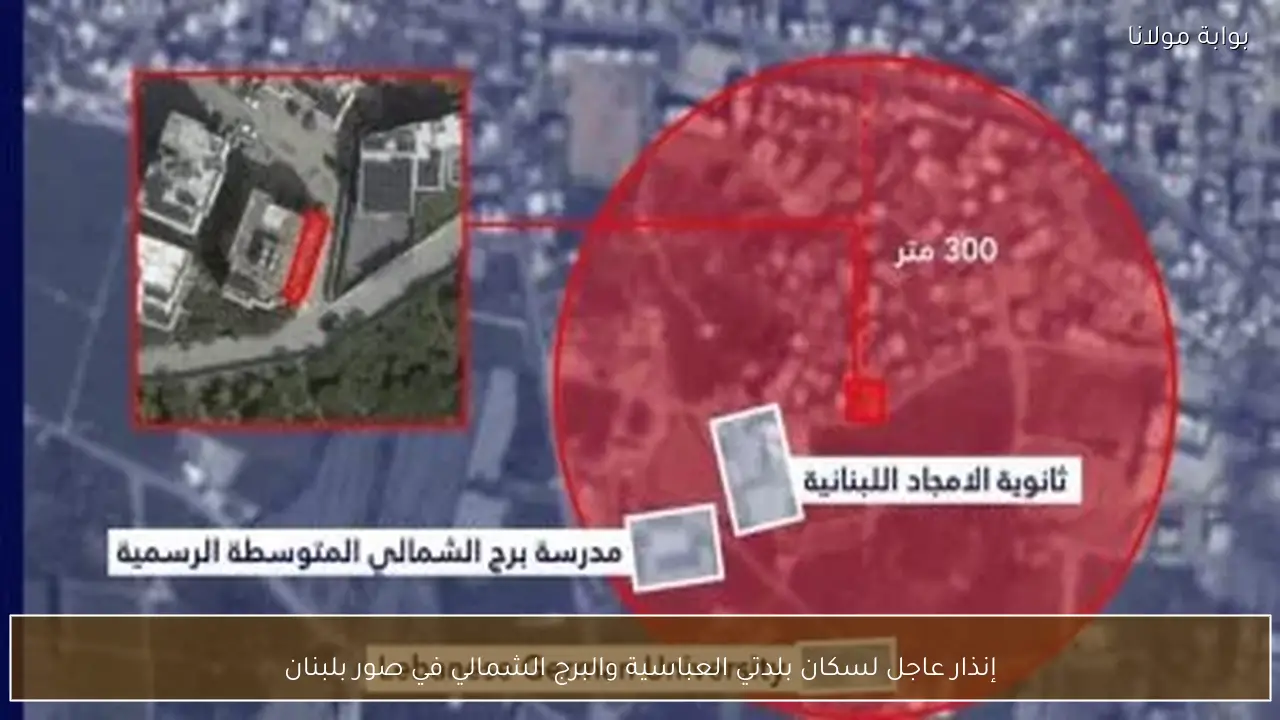 إنذار عاجل لسكان بلدتي العباسية والبرج الشمالي في صور بلبنان