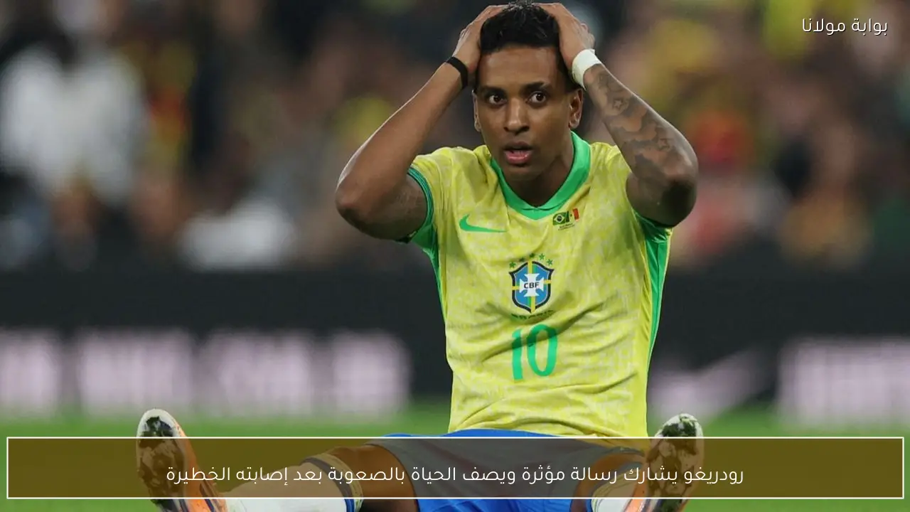 رودريغو يشارك رسالة مؤثرة ويصف الحياة بالصعوبة بعد إصابته الخطيرة