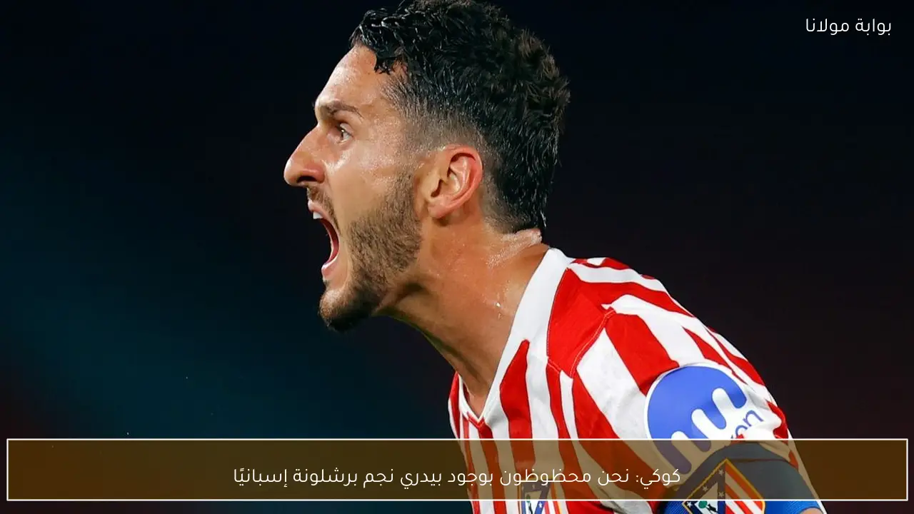 كوكي: نحن محظوظون بوجود بيدري نجم برشلونة إسبانيًا