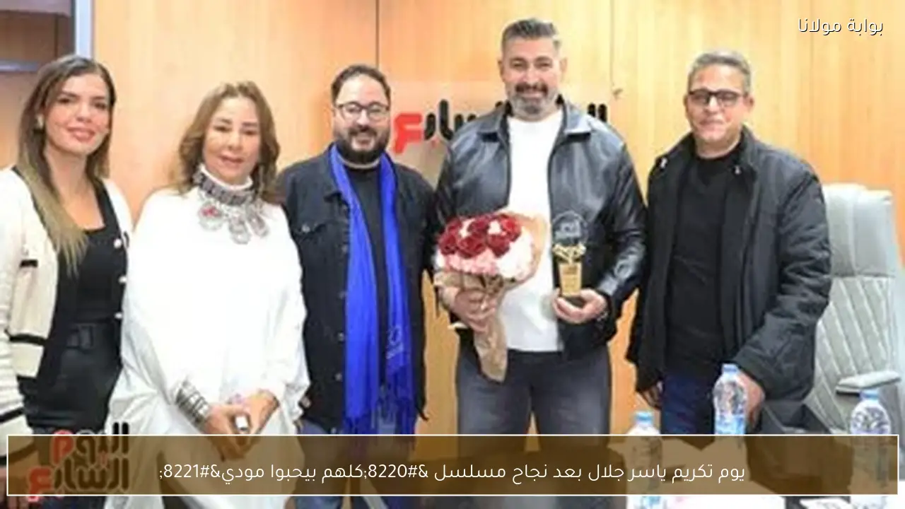 يوم تكريم ياسر جلال بعد نجاح مسلسل “كلهم بيحبوا مودي”