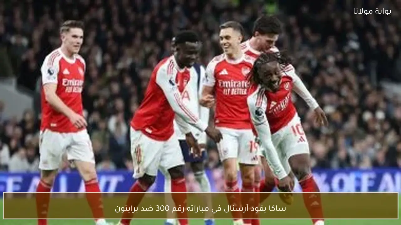 ساكا يقود آرسنال في مباراته رقم 300 ضد برايتون