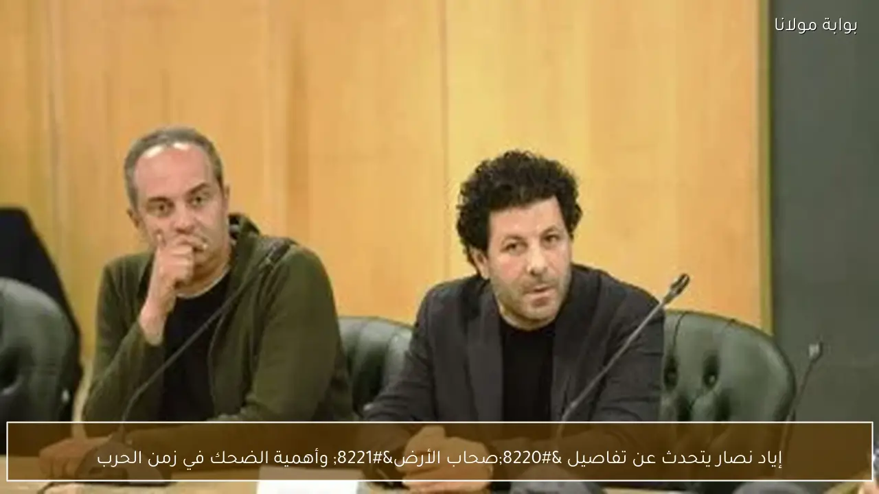 إياد نصار يتحدث عن تفاصيل “صحاب الأرض” وأهمية الضحك في زمن الحرب