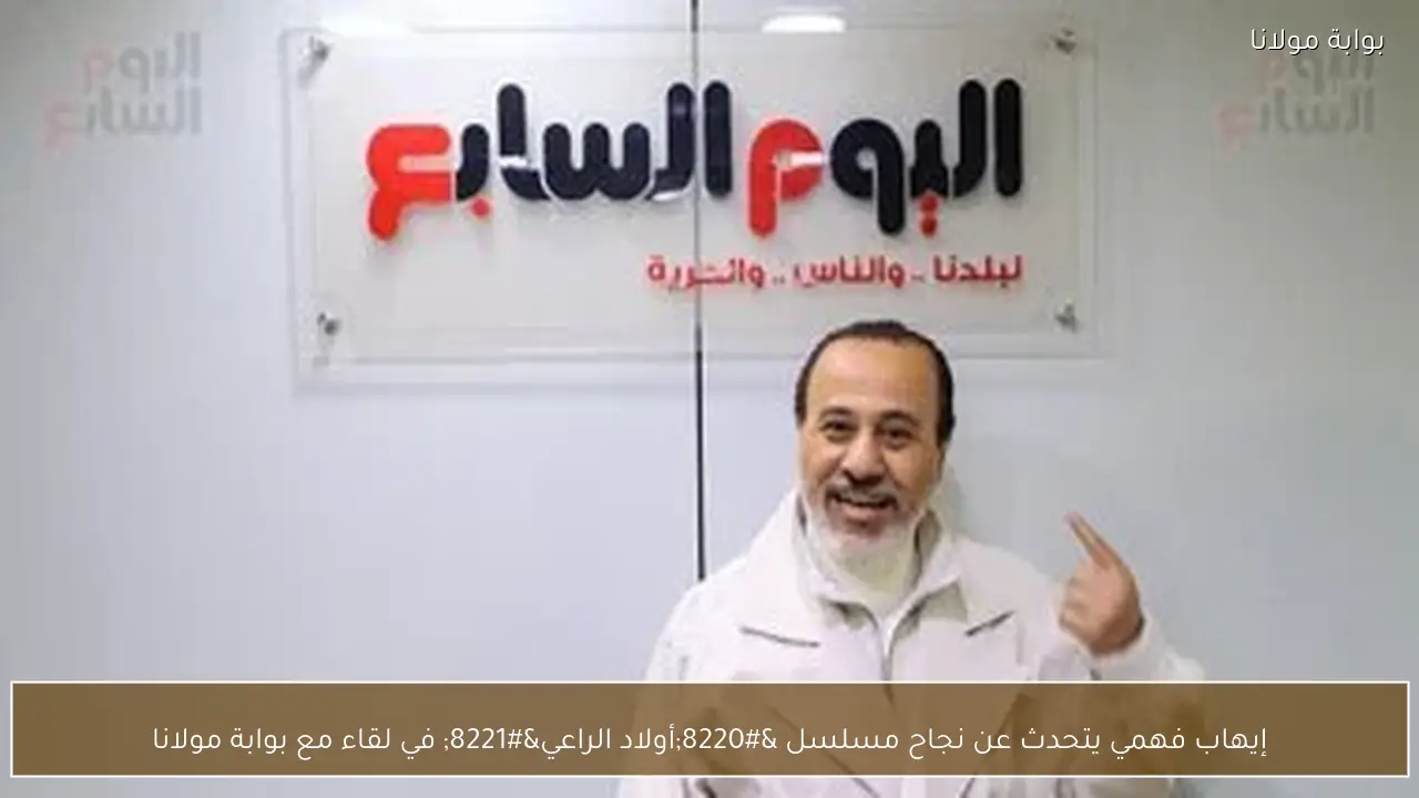 إيهاب فهمي يتحدث عن نجاح مسلسل “أولاد الراعي” في لقاء مع بوابة مولانا