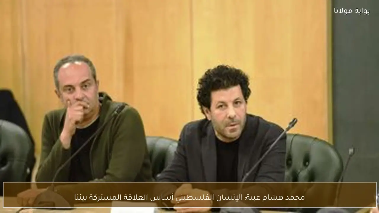 محمد هشام عبية: الإنسان الفلسطيني أساس العلاقة المشتركة بيننا