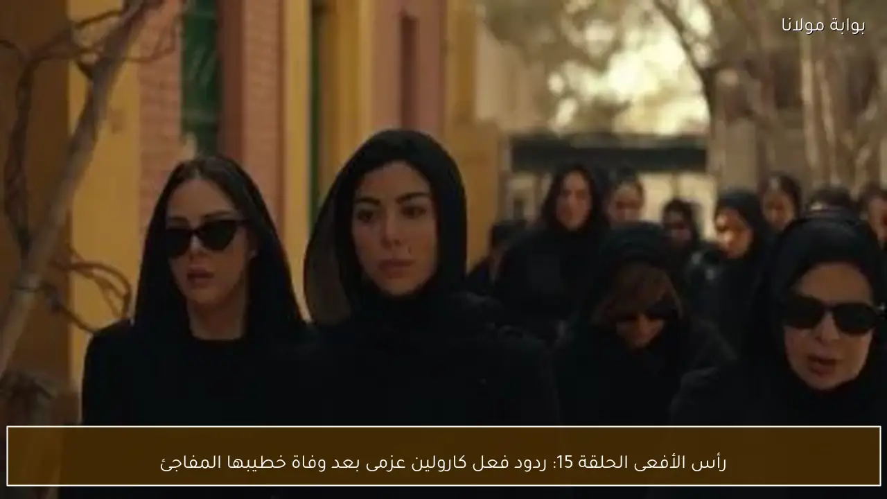 رأس الأفعى الحلقة 15: ردود فعل كارولين عزمى بعد وفاة خطيبها المفاجئ