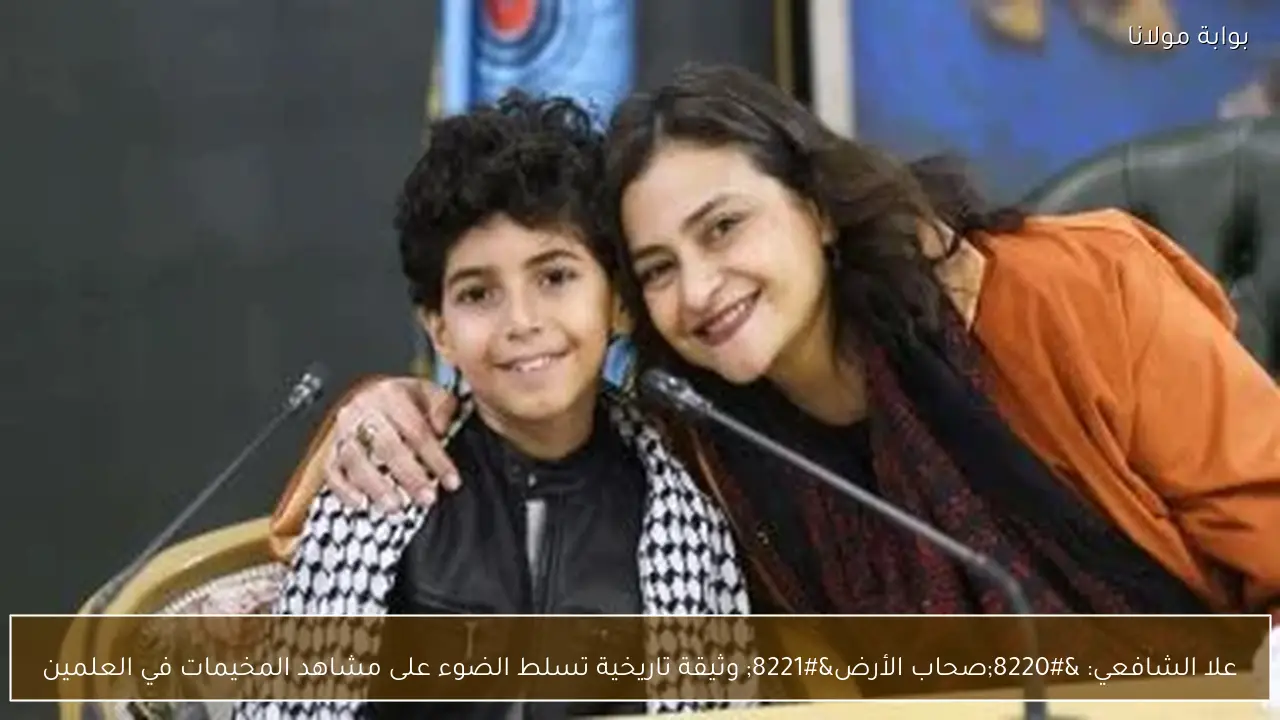 علا الشافعي: “صحاب الأرض” وثيقة تاريخية تسلط الضوء على مشاهد المخيمات في العلمين