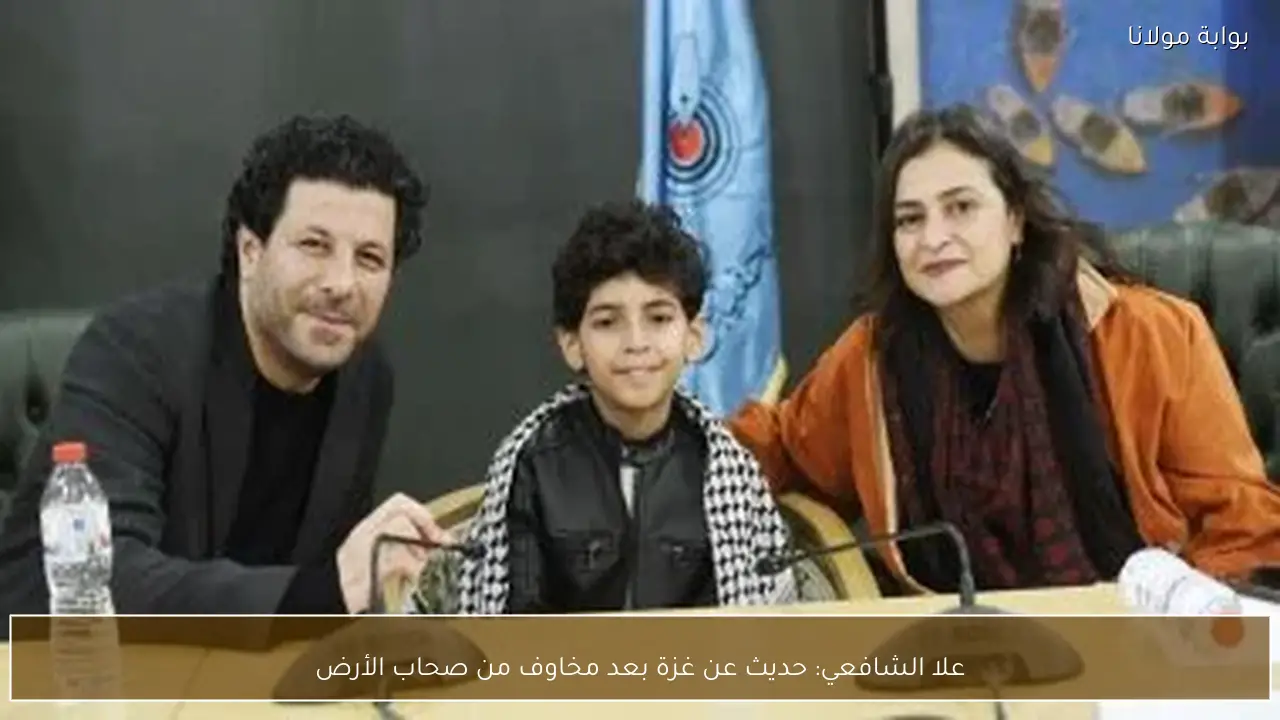 علا الشافعي: حديث عن غزة بعد مخاوف من صحاب الأرض