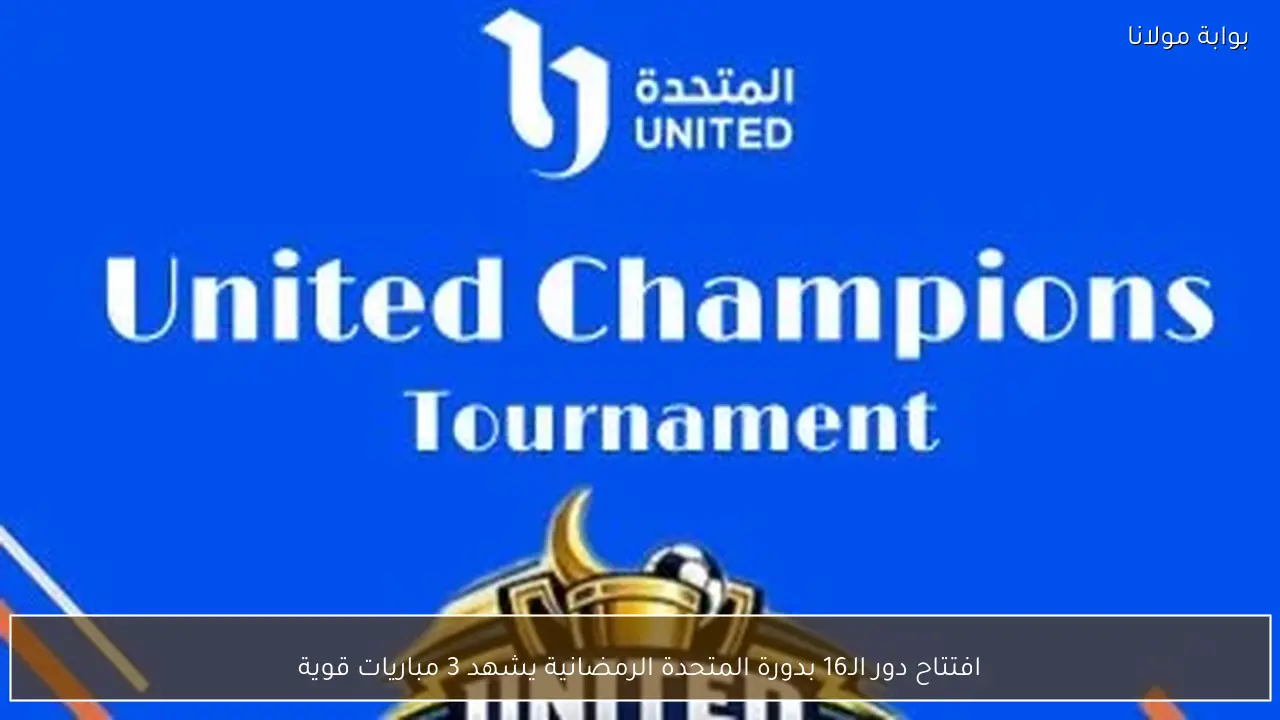 افتتاح دور الـ16 بدورة المتحدة الرمضانية يشهد 3 مباريات قوية